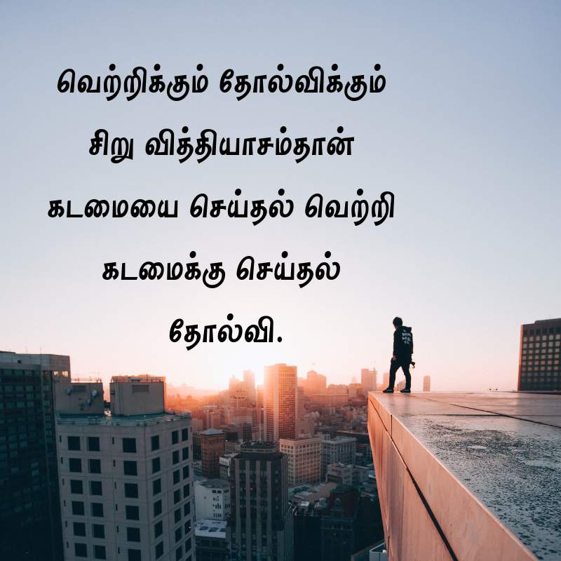 Success Quotes in Tamil