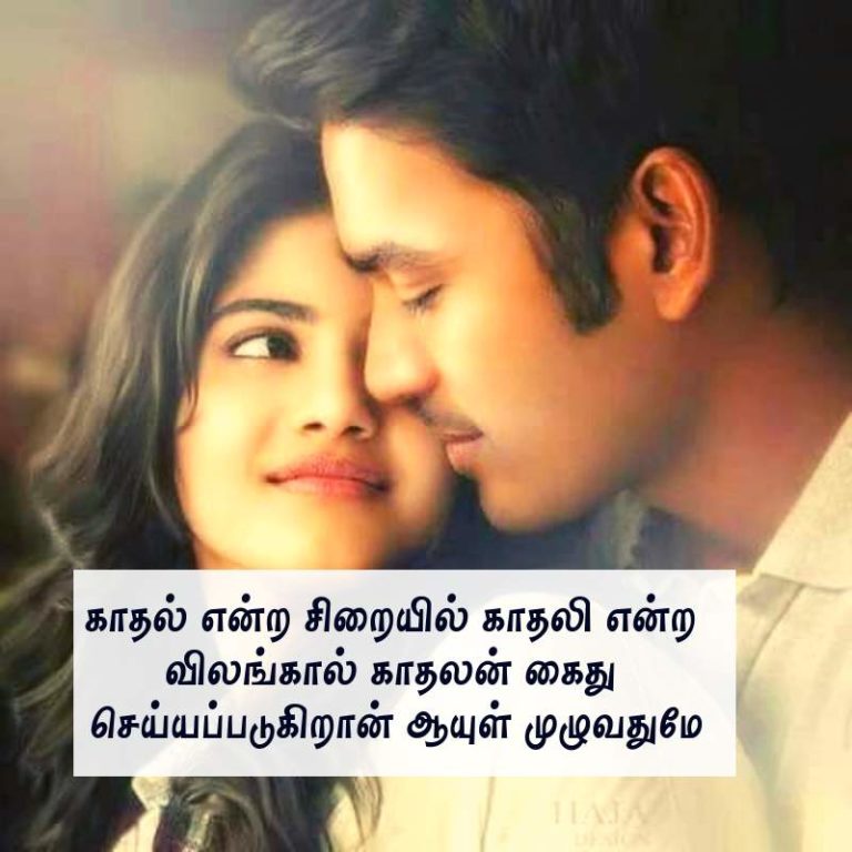 Love Quotes In Tamil -காதல் கவிதைகள் - Tamil Love Kavithai Images