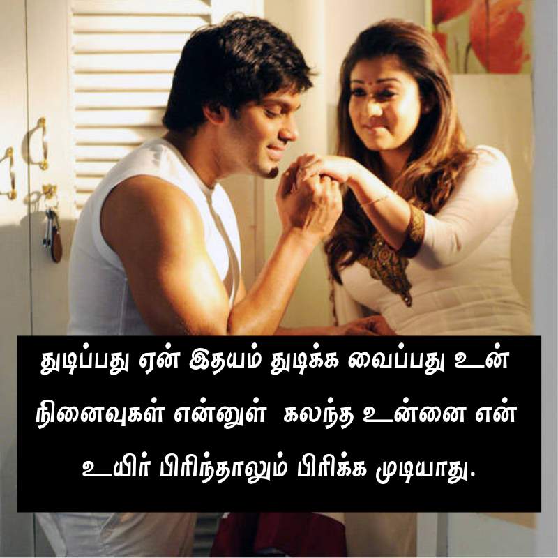 Love Quotes In Tamil -காதல் கவிதைகள் - Tamil Love Kavithai Images