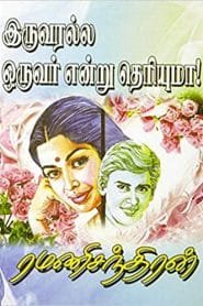 Iruvaralla Oruvar Endru Theriyuma Novel