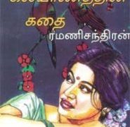 Oru Kalyanathin Kathai Novel