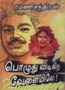 Poluthu Vidikira Velaiyile Novel