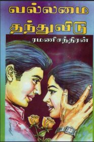 Vallamai Thanthuvidu Novel