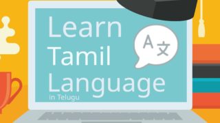 Learn Tamil through Telugu