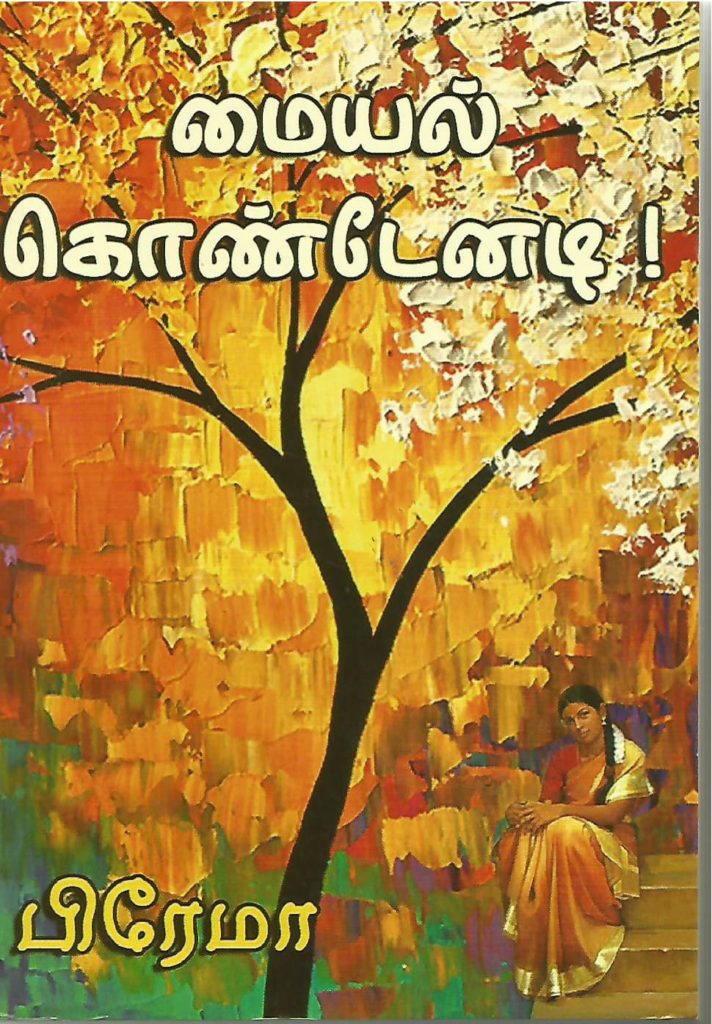 Maiyal Kondenadi by Muthulakshmi Raghavan Novel Free Download PDF